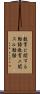 教育に関する勅語 Scroll
