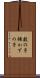 数の子 Scroll
