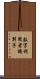 数字利用者識別子 Scroll