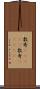 数寄(ateji) Scroll