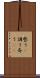 整う(P) Scroll
