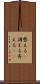 整える(P) Scroll