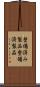 整備済み製品 Scroll