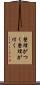 整理がつく Scroll