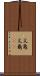 文亀 Scroll