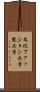 文化ファッション大学院大学 Scroll