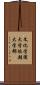 文化学園大学短期大学部 Scroll