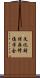 文化財保存修復学会 Scroll