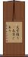 文字通り(P) Scroll