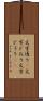 文字通り(P) Scroll