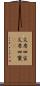 文房四宝 Scroll