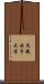 文教女子大学 Scroll