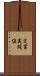 文書実現値 Scroll