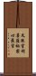 文殊室利菩薩祕密心眞言 Scroll