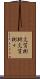 文質彬彬 Scroll