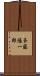 斉藤陽一郎 Scroll