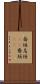 斎垣 Scroll