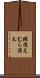 斑消え Scroll