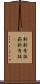 斬新奇抜 Scroll