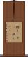 斯くして(rK) Scroll