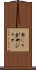 新じゃが Scroll