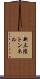 新三陸トンネル Scroll