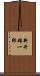 新井雄一郎 Scroll