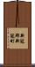 新冠郡新冠町 Scroll