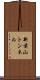 新前山トンネル Scroll