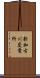新加古川変電所 Scroll