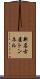 新名古屋トンネル Scroll