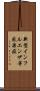 新型インフルエンザ等感染症 Scroll