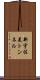 新宇佐美トンネル Scroll