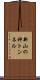 新山の神トンネル Scroll