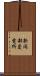 新岡部変電所 Scroll