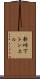 新峠下トンネル Scroll