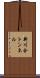 新川合トンネル Scroll