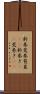 新巻 Scroll