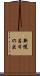 新幌呂日の出 Scroll