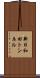 新日和田トンネル Scroll