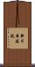 新日本建設 Scroll