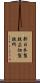 新日本製鉄広畑製鉄所 Scroll