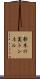 新木の実トンネル Scroll