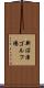 新沼津ゴルフ場 Scroll