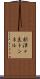 新津々良トンネル Scroll