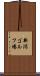 新潟ゴルフ場 Scroll