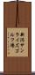 新潟サンライズゴルフ場 Scroll