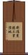 新潟東港工業団地 Scroll