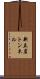 新立岩トンネル Scroll