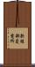 新綾部変電所 Scroll